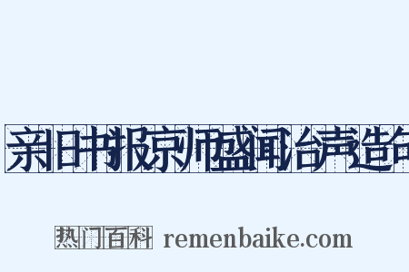 亲旧书报京师盛闻治声造句是什么意思的图片